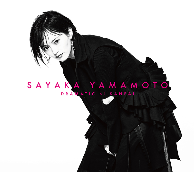 「ドラマチックに乾杯」初回限定盘(CD+DVD)