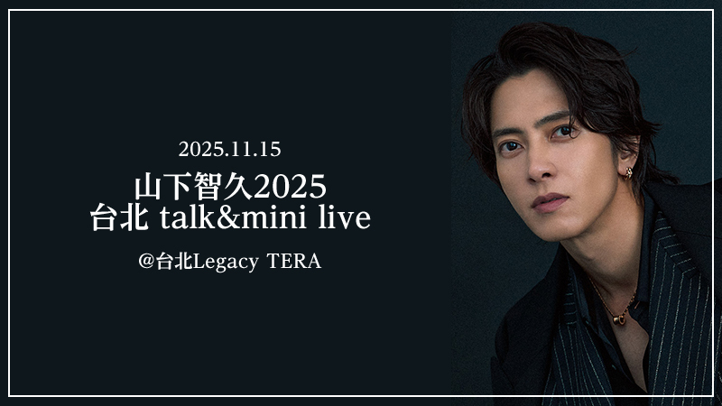 『山下智久2025 台北 talk&mini live』