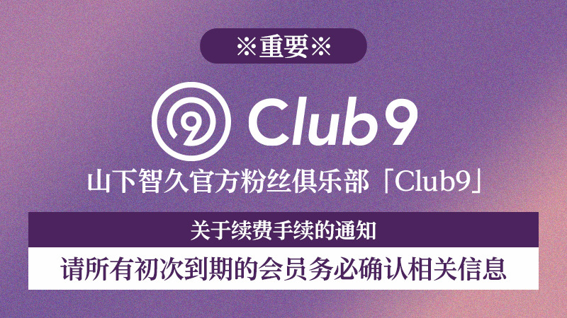 会員継続案内