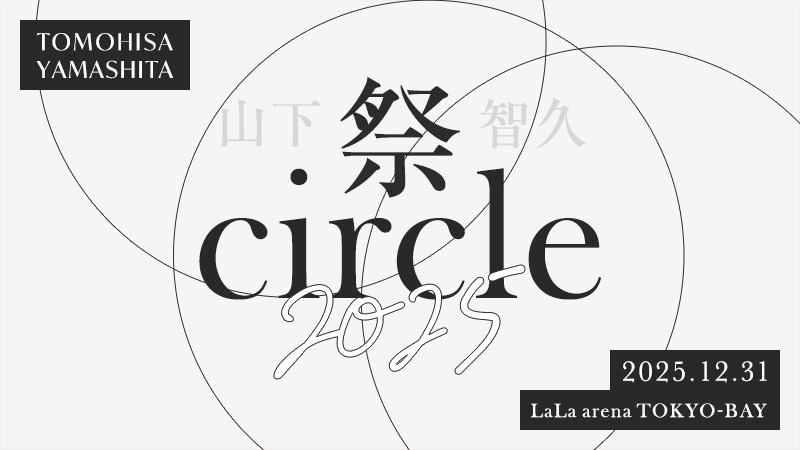 『山下智久 祭 circle 2025』